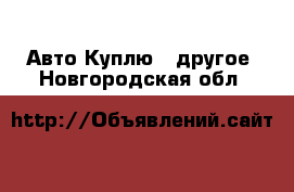 Авто Куплю - другое. Новгородская обл.